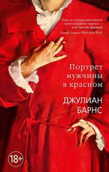 Портрет мужчины в красном