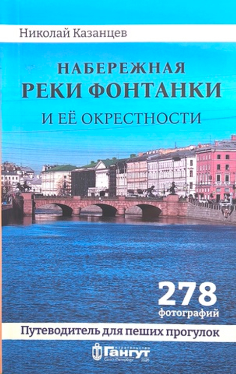 Набережная реки Фонтанки и ее окрестности
