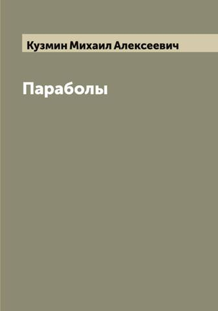 Параболы | Кузмин Михаил Алексеевич