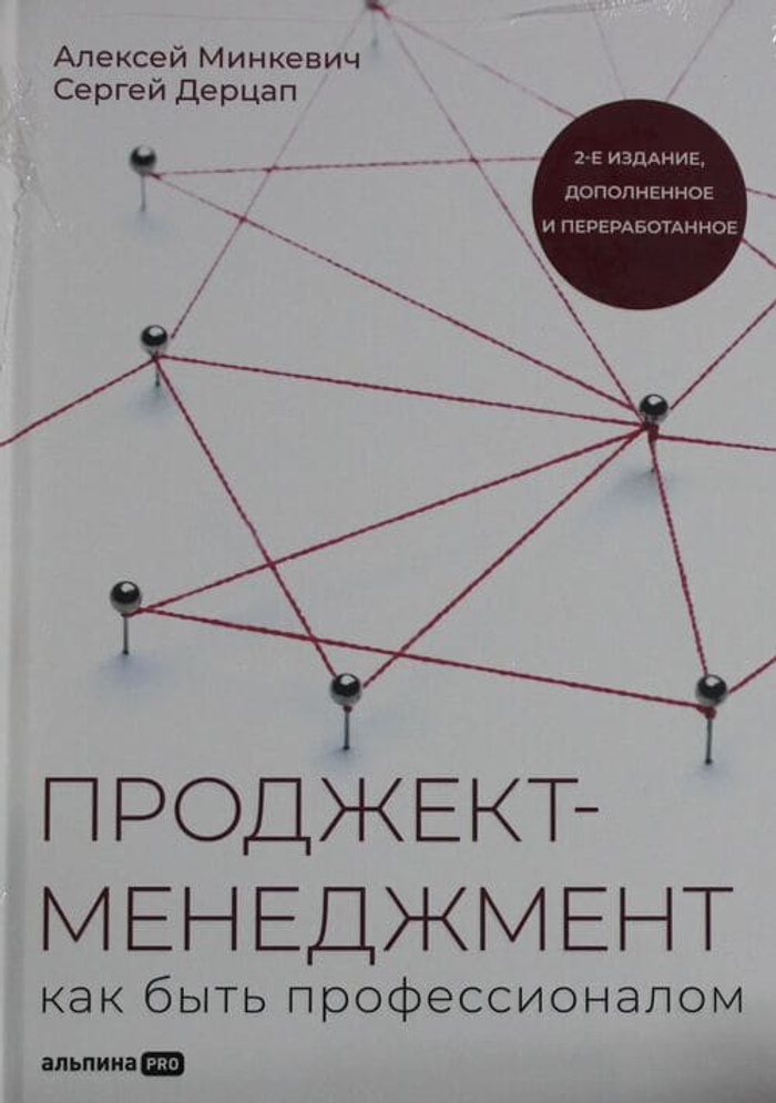 🎯 «Проджект-менеджмент: Как быть профессионалом» — не теория, а 20 лет практики в одной книге