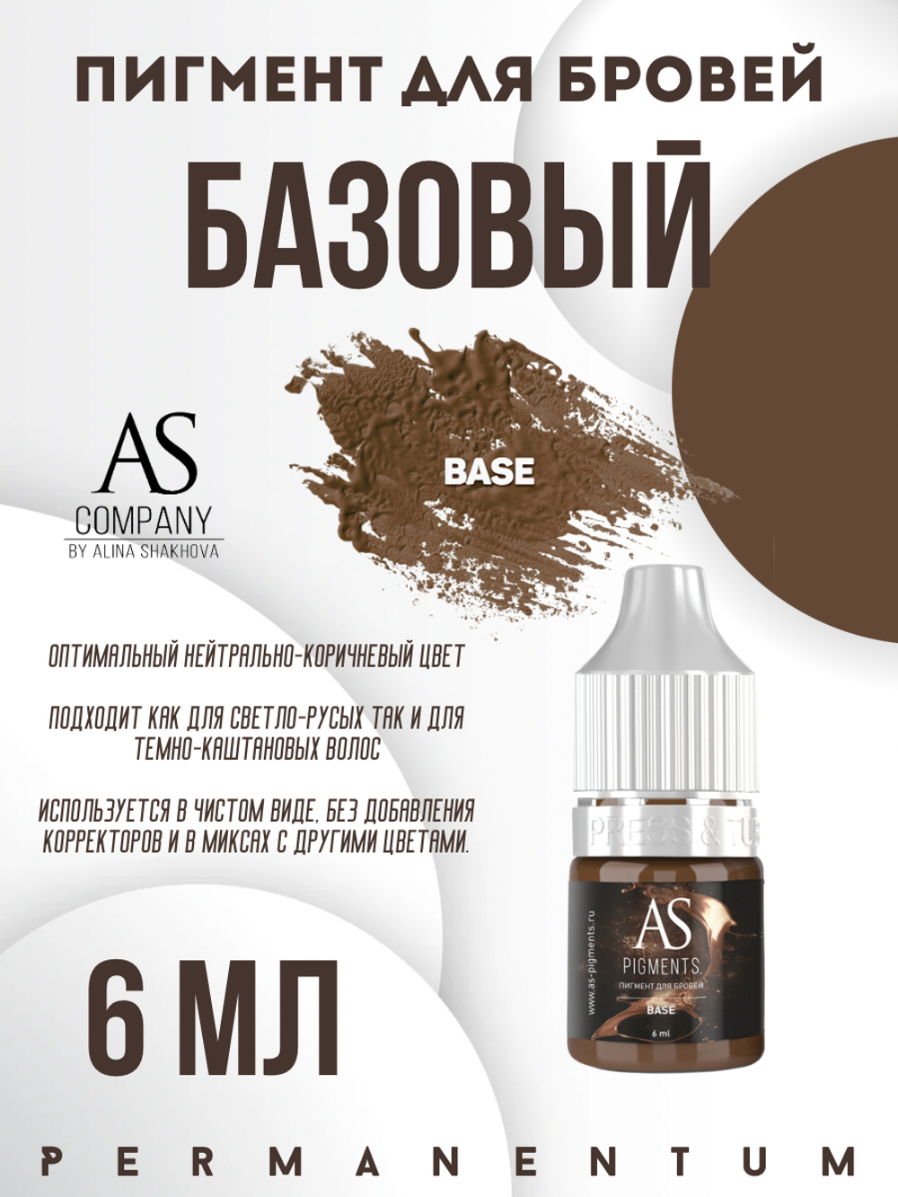 Пигмент для бровей Base (Базовый) от Алины Шаховой