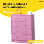 розовый комод деревянный икеа раст 4 ящика