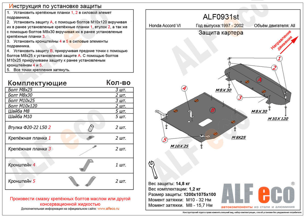 Защита картера и КПП (сталь 2 мм) для Honda Accord VI 1996-2002 (V - 1.6; 1.8; 2.0; 2.2; 2.3; 2.0TD) (2 части) Alfeco.ALF0931st