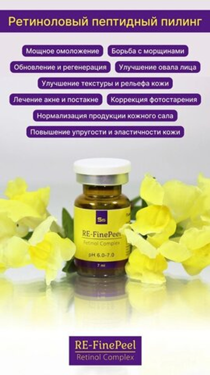 RE-FinePeel — Первый ретиноловый пилинг с пептидным комплексом 7мл