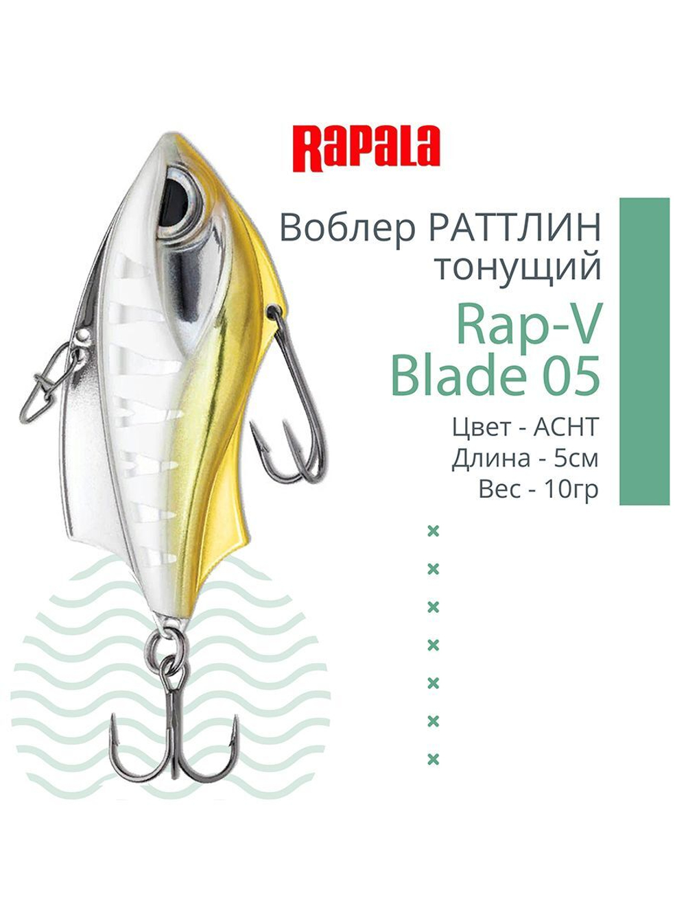 Воблер для рыбалки RAPALA Rap-V Blade