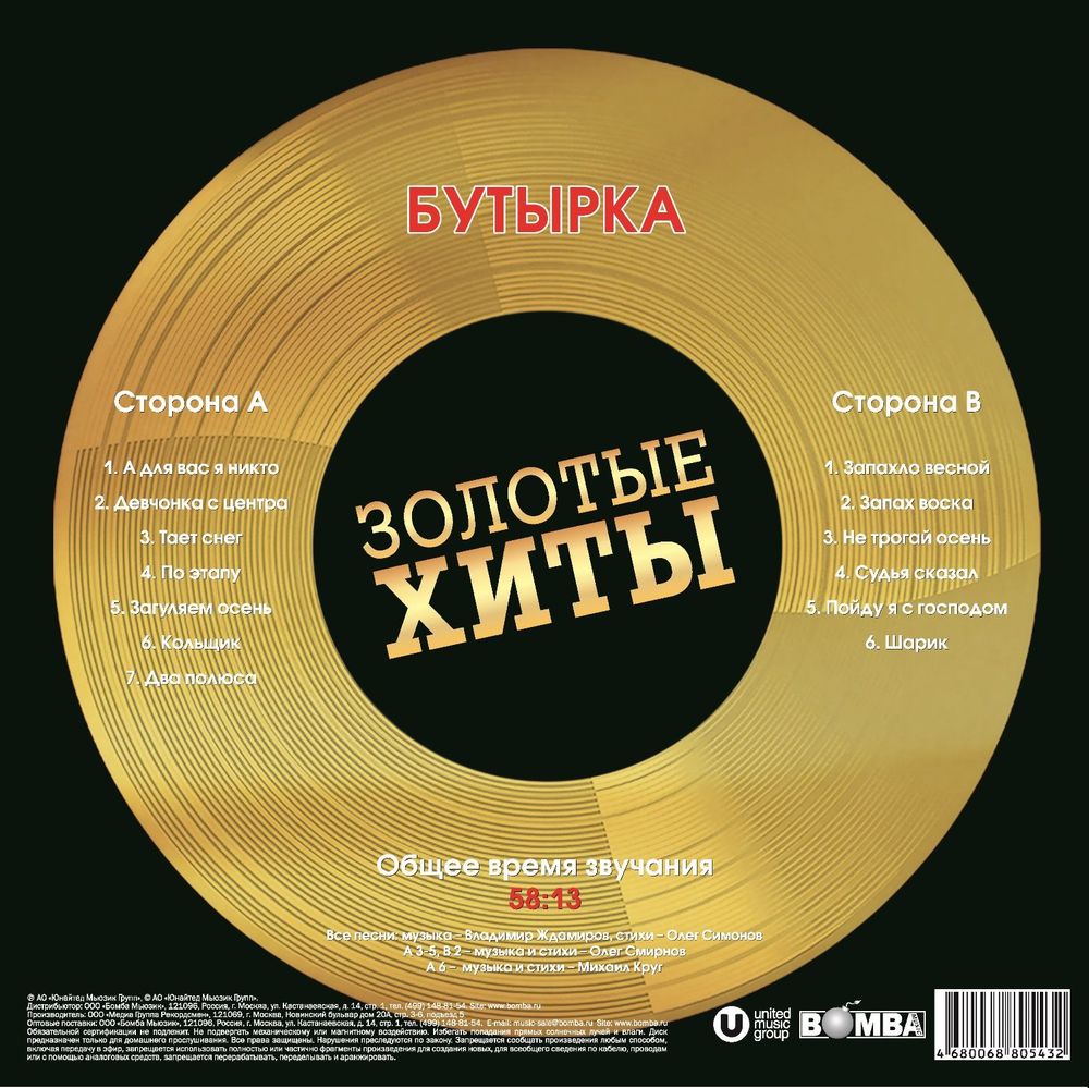 Бутырка - Золотые Хиты (LP, Gold). Новая запечатанная виниловая пластинка + ПОДАРОК