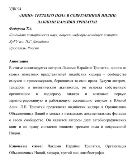 Федорова Т.А. Лицо третьего пола в современной Индии: лакшми нарайан трипатхи