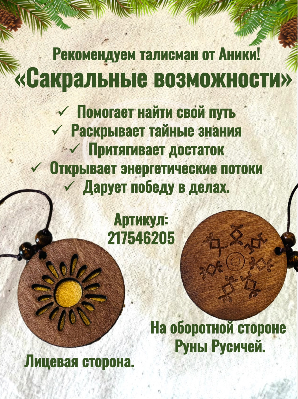 Талисман «Сокральные возможности»