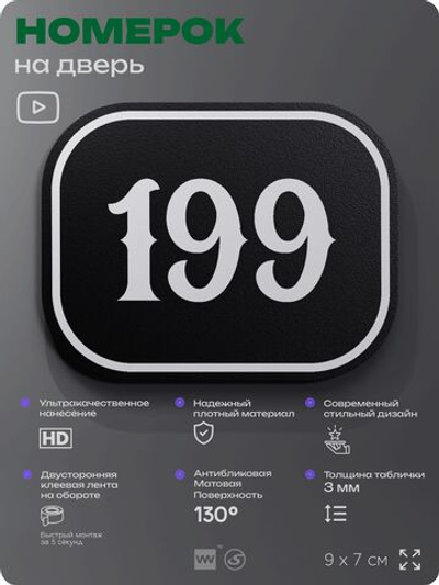 Номерок на дверь квартиры 199, для кабинета, офиса, шильдик 9 х 7 см, черный, Айдентика Технолоджи