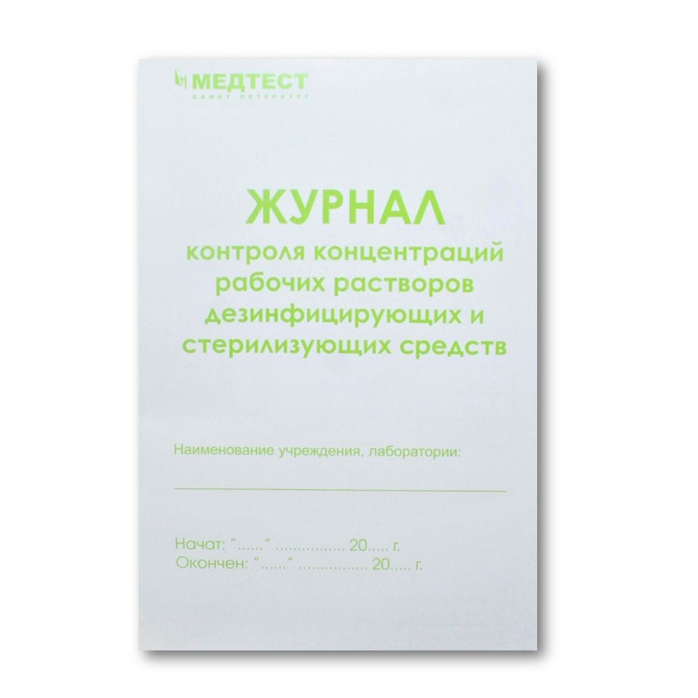 Медтест Журнал контроля концентраций рабочих растворов дезинфицирующих и стерилизующих средств