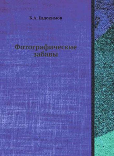 Фотографические забавы | Б.А. Евдокимов