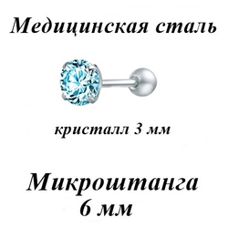 Микроштанга Круг 6мм для пирсинга уха с голубым цирконом. Медицинская сталь. 1шт.