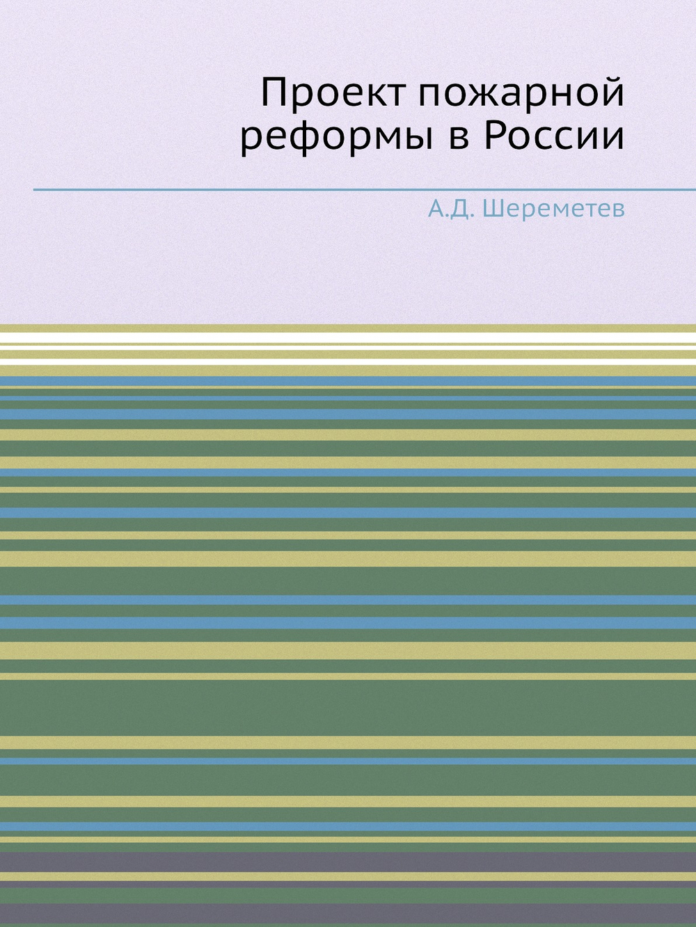 Проект пожарной реформы в России | А.Д. Шереметев