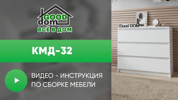 Инструкция по сборке комода КМД-32