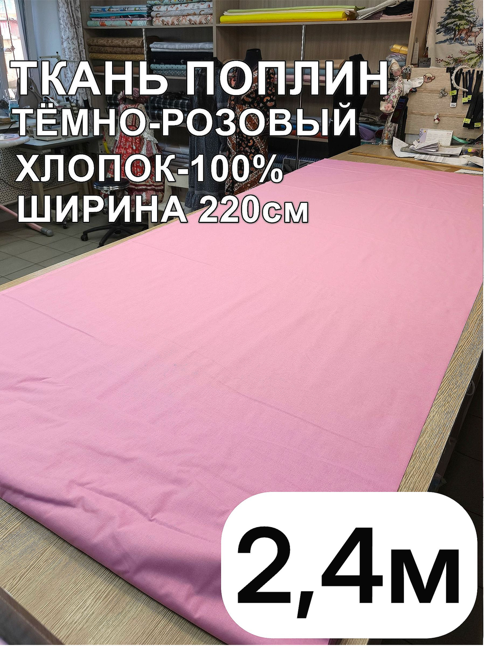2,4м. Ткань для шитья поплин "Брусника", шир. 220см, хлопок 100%, плотность 115 г/м, ткань на отрез