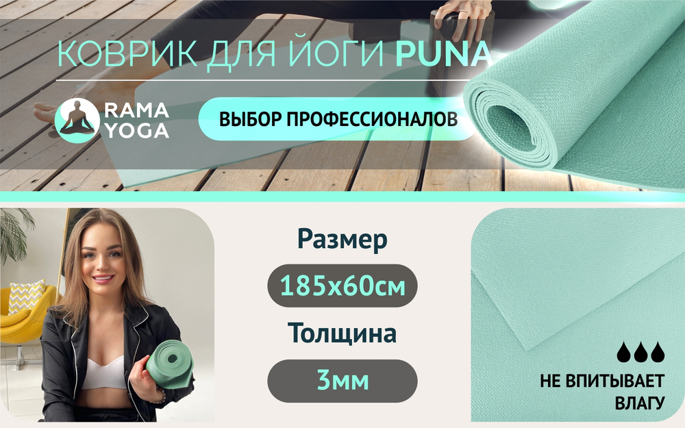 Коврик для йоги Puna