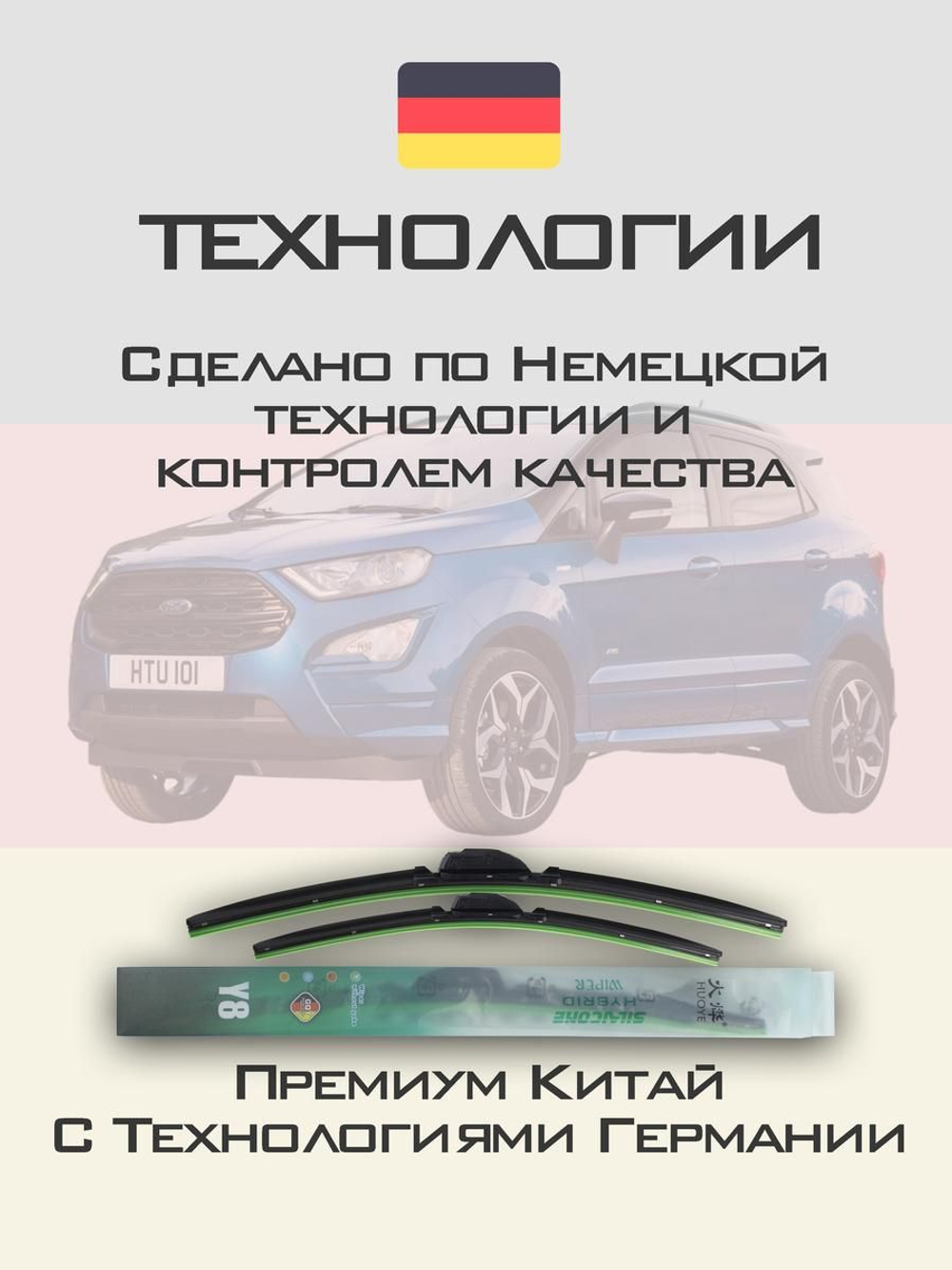 Щетки стеклоочистителя HUOYE Y8 550/400 мм на Ford EcoSport | Push button