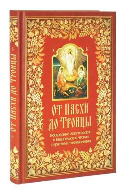 От Пасхи до Троицы. Воскресные Апостольские  и Евангельские. чтения с краткими толкованиями