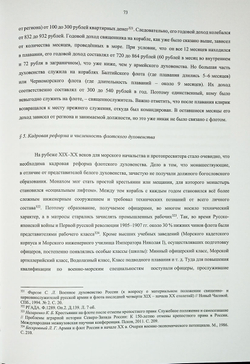Крест и Андреевский стяг. Судовые священники Российской империи на рубеже XIX-XX веков