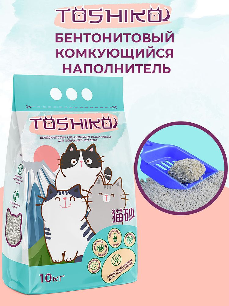 Toshiko Бентонитовый комкующийся для кошачьего туалета наполнитель без запаха 10 кг