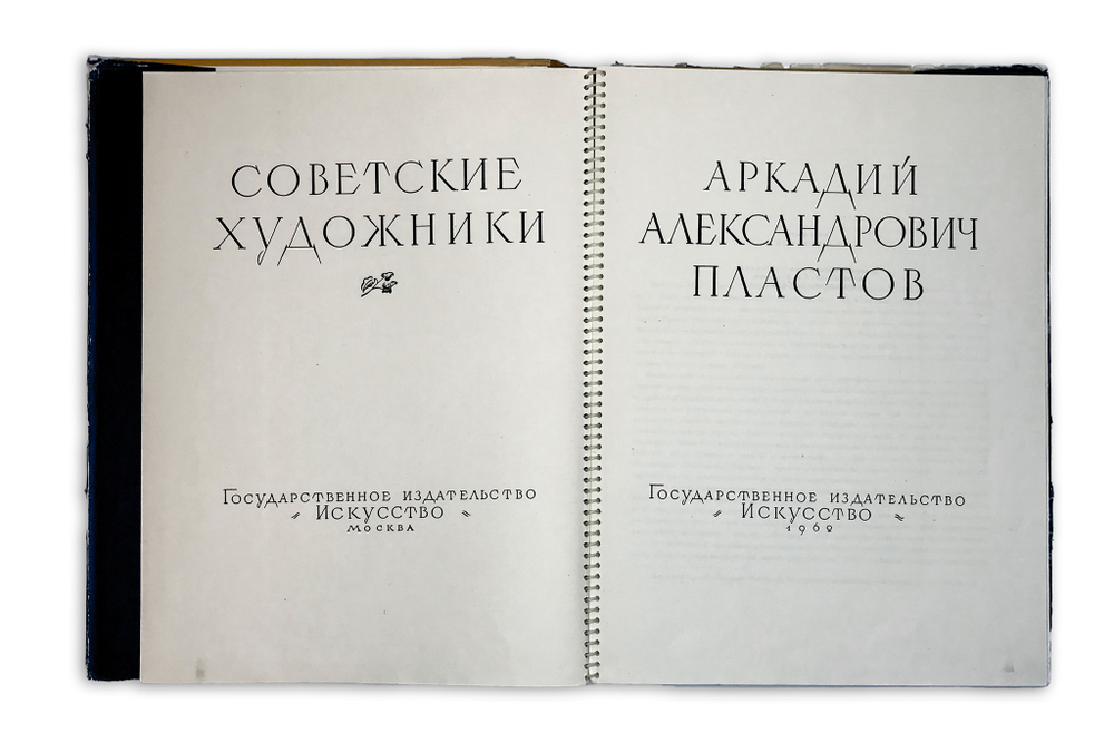 Пластов А. Советские Художники. М., Изд. Искусство, 1962г.