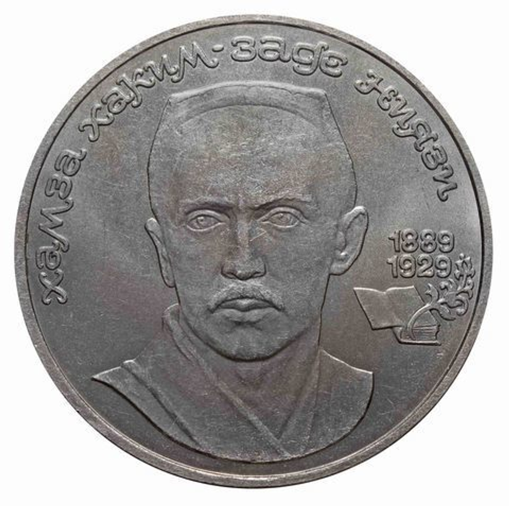 1 рубль СССР 1989 года 100 лет со дня рождения Ниязи XF-AU