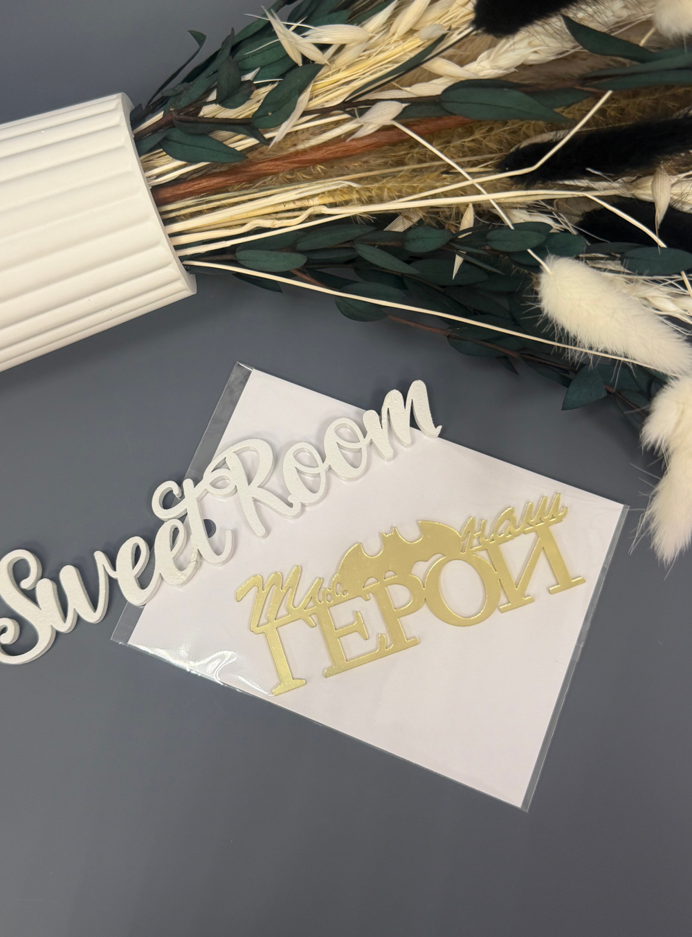 Топпер боковой "Ты наш герой" золотой