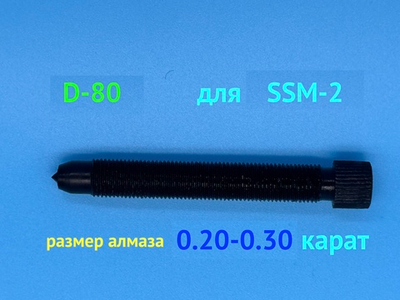 Алмаз D-80 для SSM-2/RedMachine | шип 0,20-0,30ct