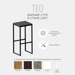 Барный стул TEO