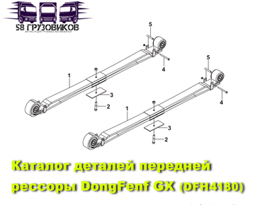 Передняя рессора DFH4180