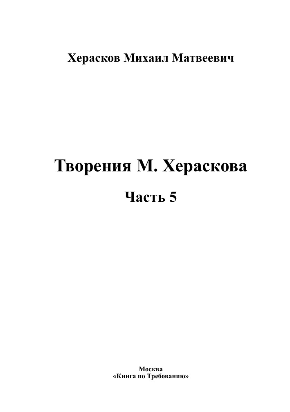 Творения М. Хераскова. Часть 5 | Херасков Михаил Матвеевич