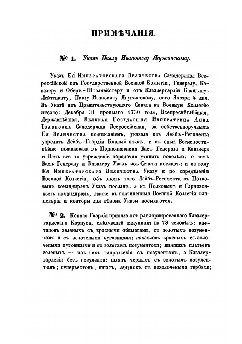 История Лейб-гвардии Конного полка (1731-1848). Часть III | И.В. Анненков