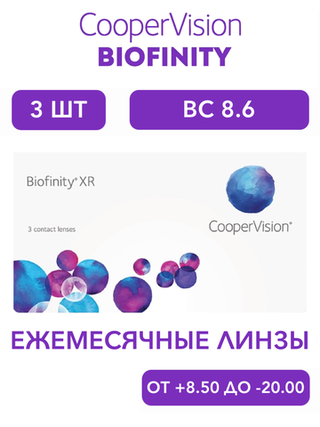 Ежемесячные контактные линзы Biofinity XR (уп. 3 линзы)