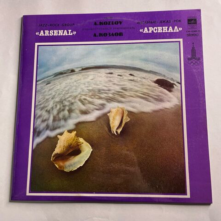 Винтажная виниловая пластинка LP Арсенал Алексей Козлов, Джаз Рок Ансамбль Арсенал (СССР 1979)