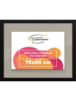 Рамка для постера и фотографий 75x85
