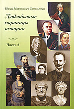 Подзабытые страницы истории. Часть 2