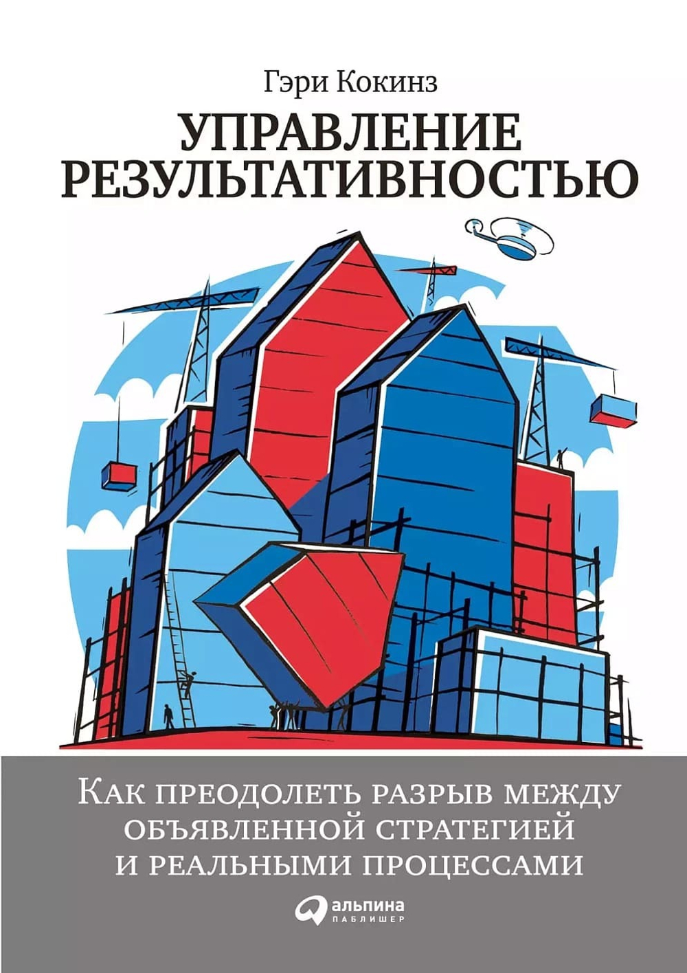 Управление результативностью. Как преодолеть разрыв между объявленной стратегией и реальными процессами. Гэри Кокинз