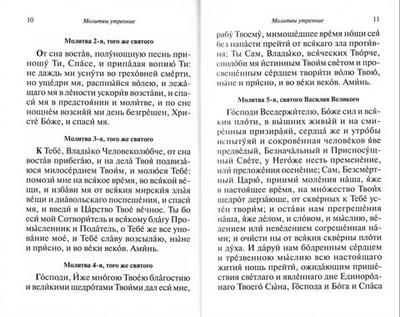 Свет молитвы. Православный молитвослов