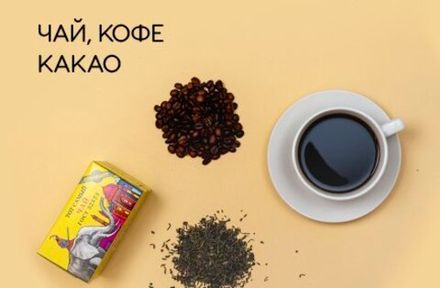 Чай кофе какао