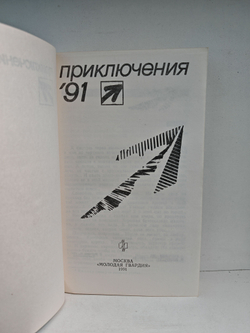 Приключения '91