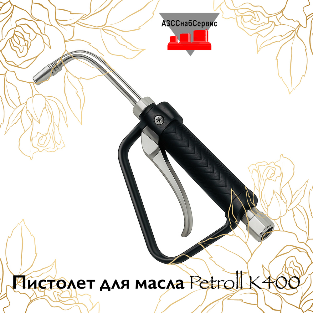 Пистолет для масла Petroll K400