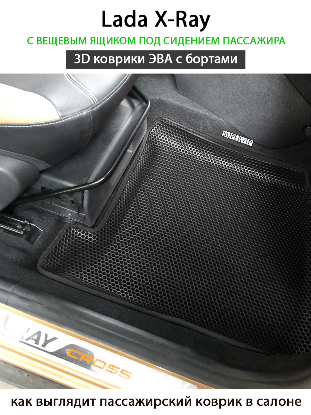 Автомобильные коврики ЭВА с бортами для LADA X-Ray