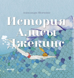 История Алисы Джекинс
