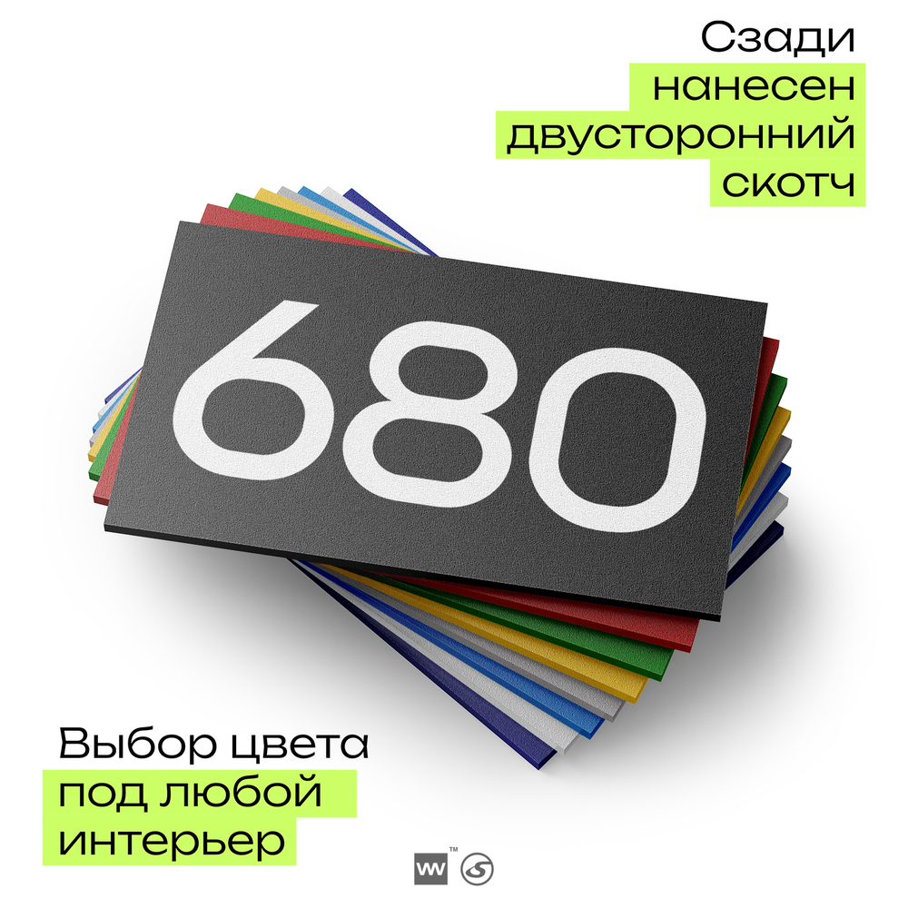 Номер на дверь 680, табличка на дверь для офиса, квартиры, кабинета, аудитории, склада, черная 120х70 мм, Айдентика Технолоджи