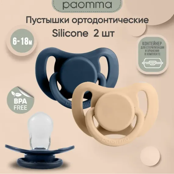 Пустышка Paomma силикон 2 шт.