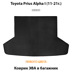 коврик ева в багажник авто для toyota prius alpha I 11-21 от supervip
