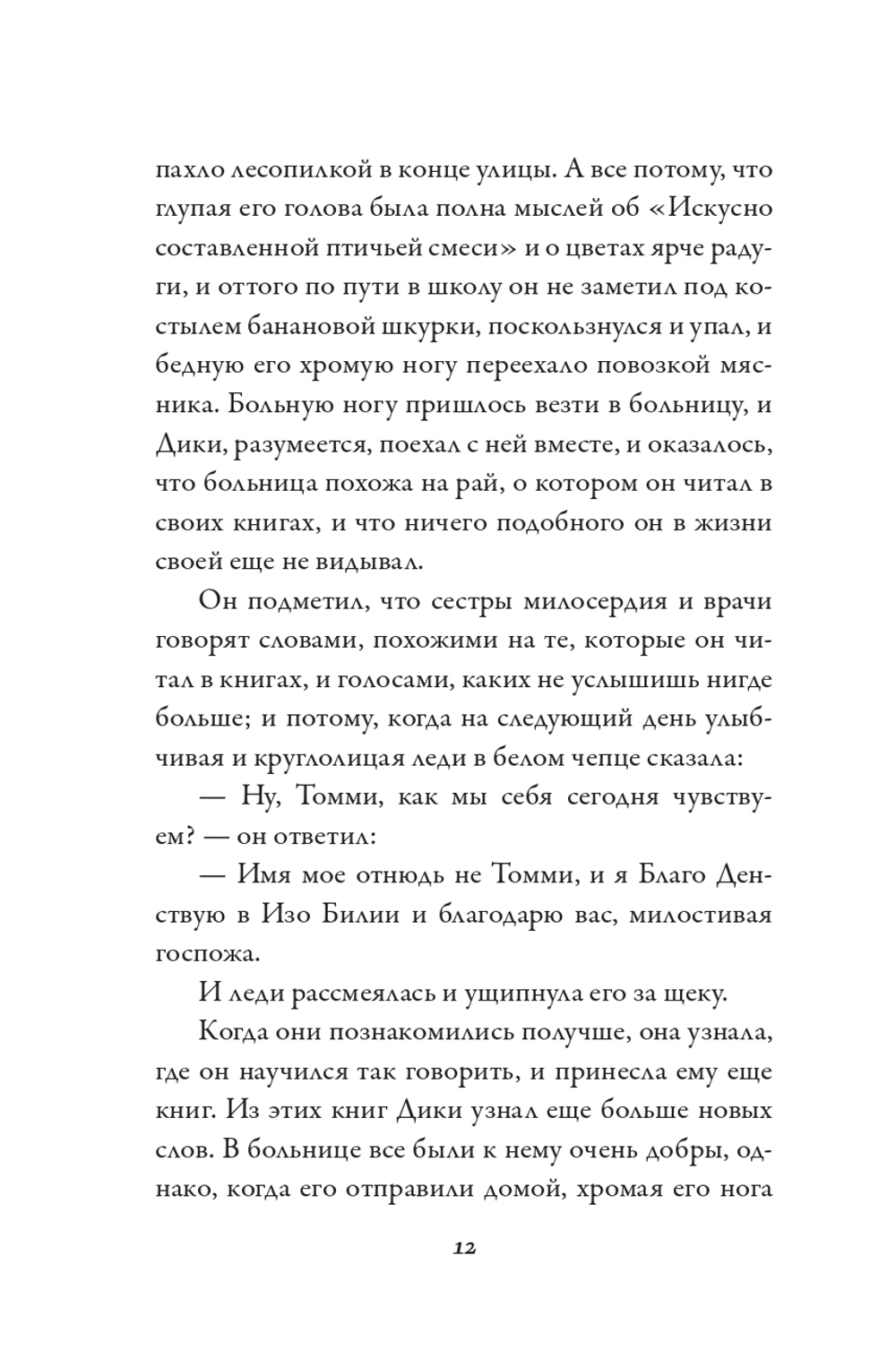 Удача Дики Хардинга