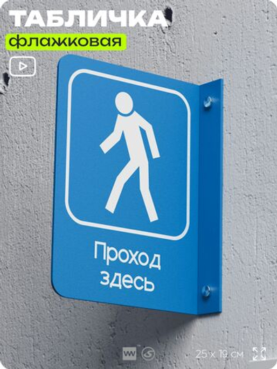 Табличка "Проход тут" флажковая на стену, двусторонняя с крепежом, 19 х 25 см, для офиса, кафе, ресторана, серия COSMO, Айдентика Технолоджи