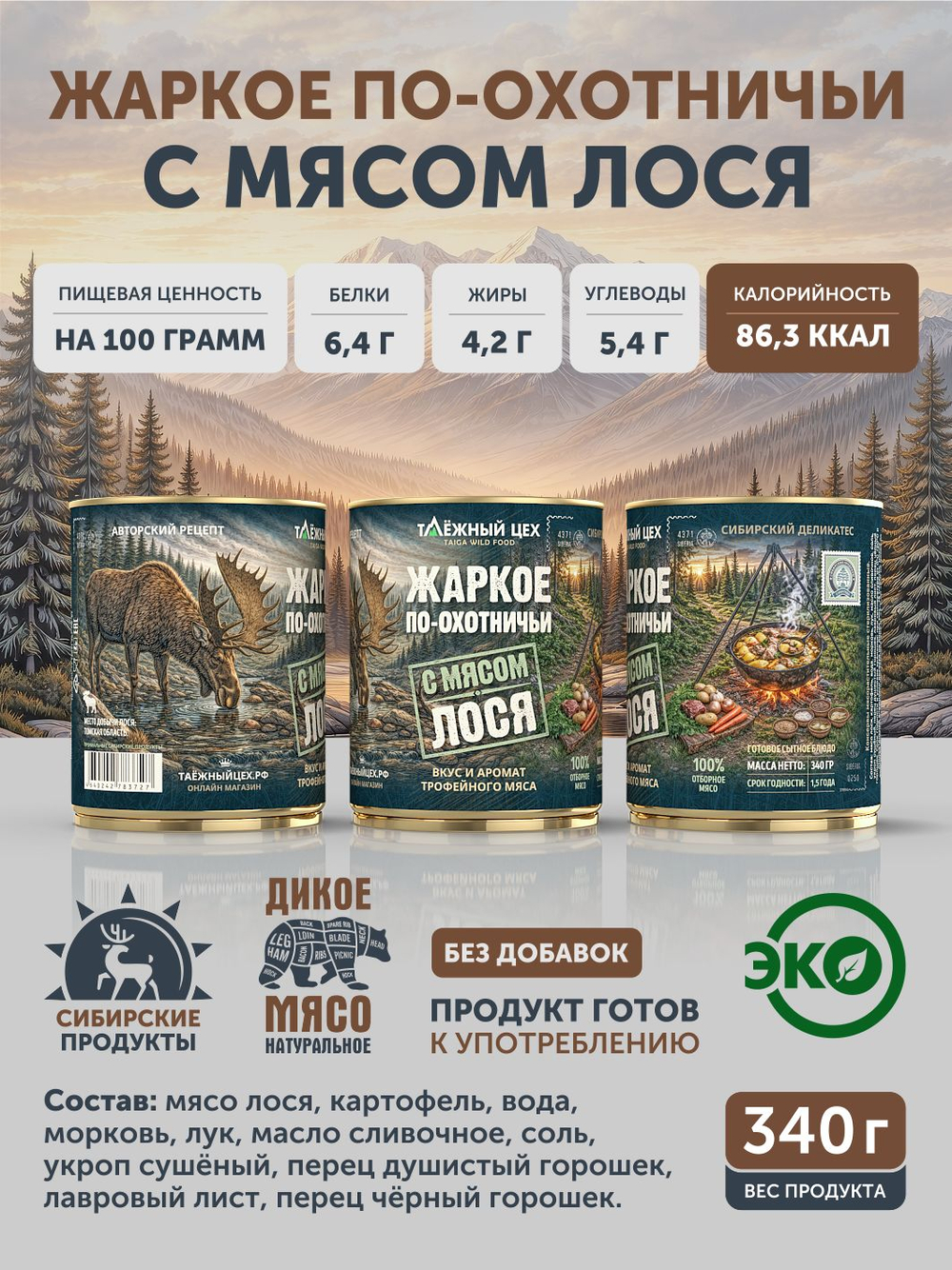Жаркое с лосем по-охотничьи ТАЁЖНЫЙ ЦЕХ готовая еда 340 г