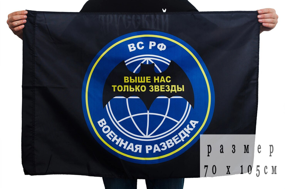 Флаг Военная Разведка 70х105 см